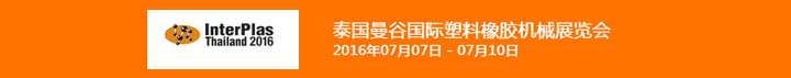 2016年第25屆泰國(guó)國(guó)際塑料及橡膠機(jī)械展覽會(huì)