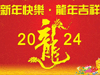 2024龍年大吉萬事如意