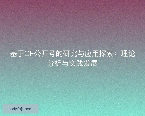 基于CF公开号的研究与应用探索：理论分析与实践发展